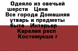 Одеяло из овечьей шерсти › Цена ­ 1 300 - Все города Домашняя утварь и предметы быта » Интерьер   . Карелия респ.,Костомукша г.